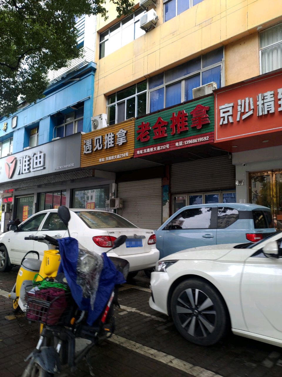 遇见推拿