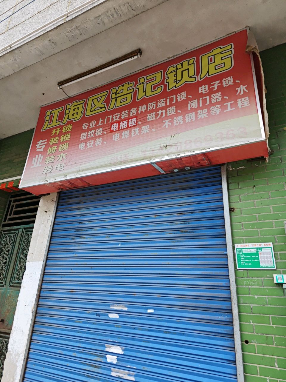 江海区浩记锁店