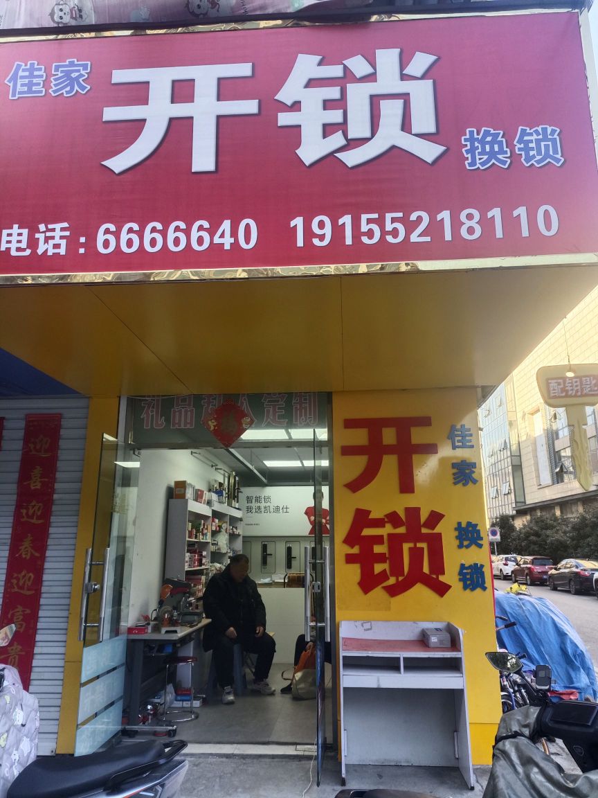 佳家开锁换锁