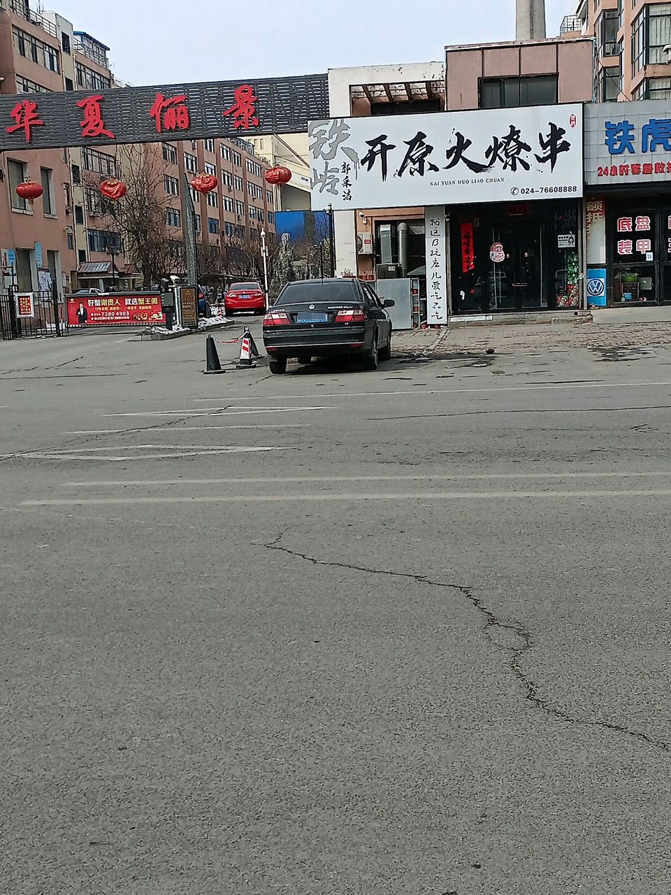 铁岭郭采洁开原火燎串(华夏俪景西区店)