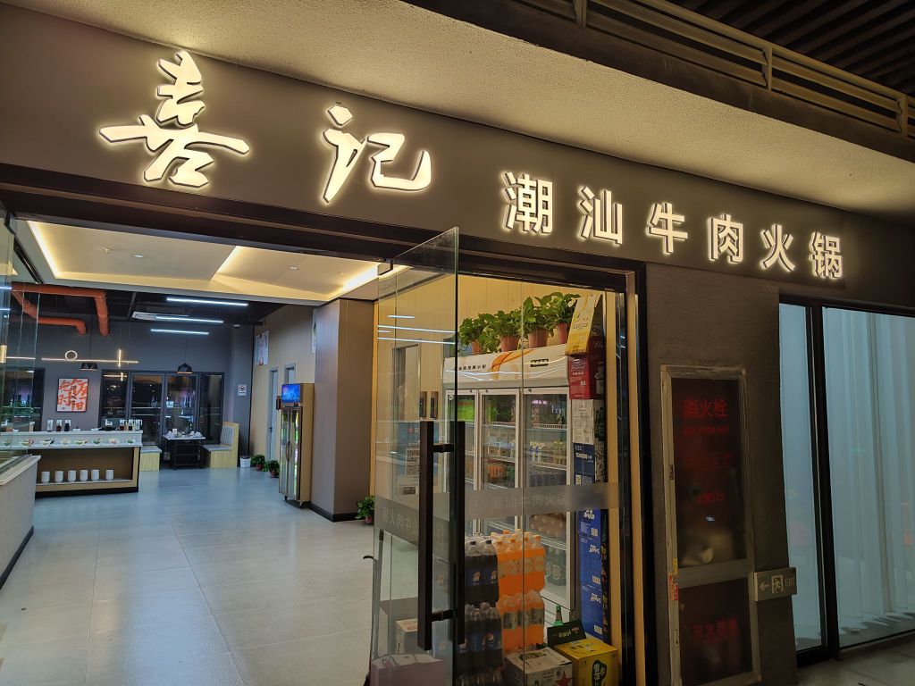 喜记潮汕牛肉火锅