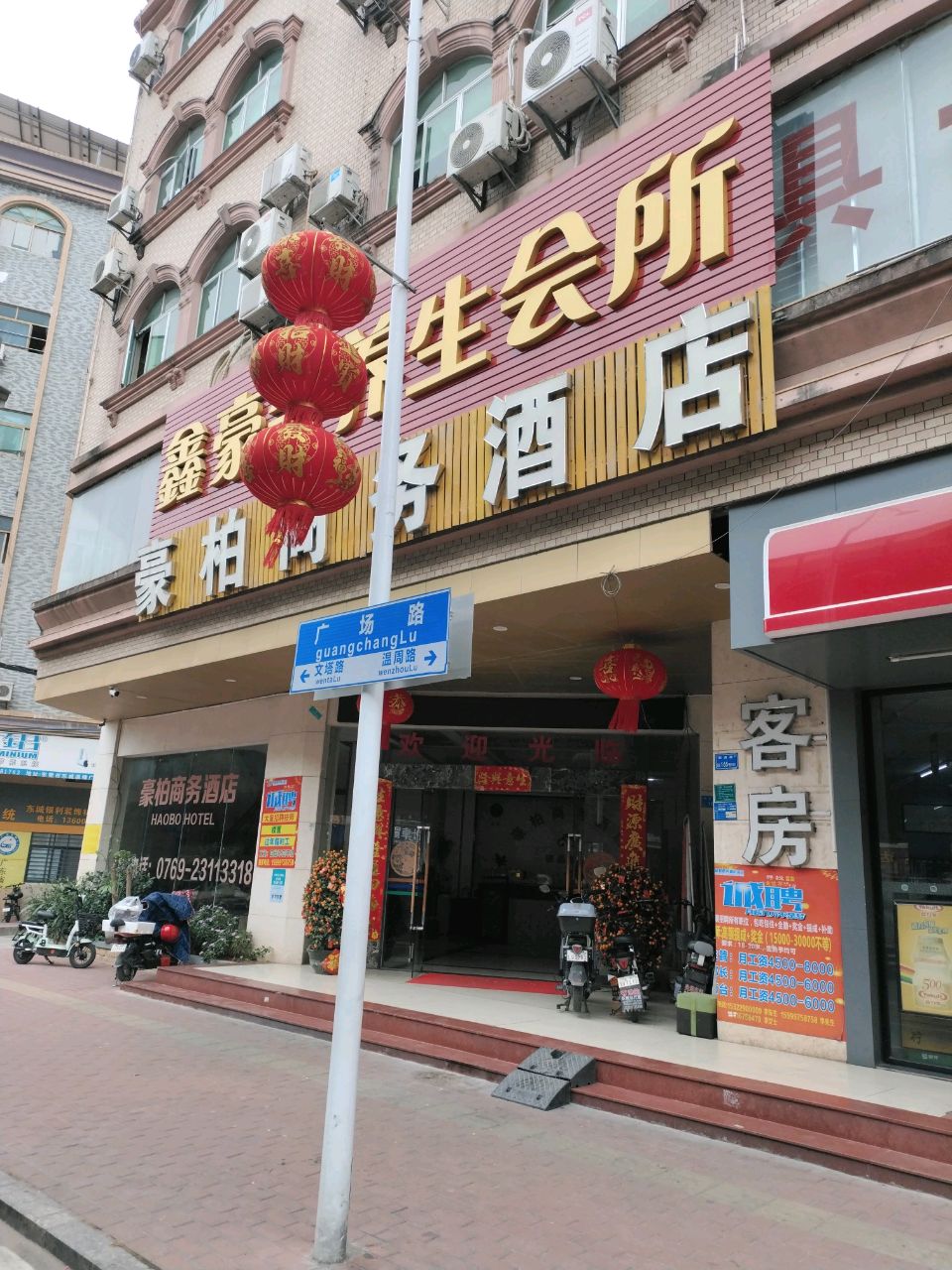 豪柏酒店沐足