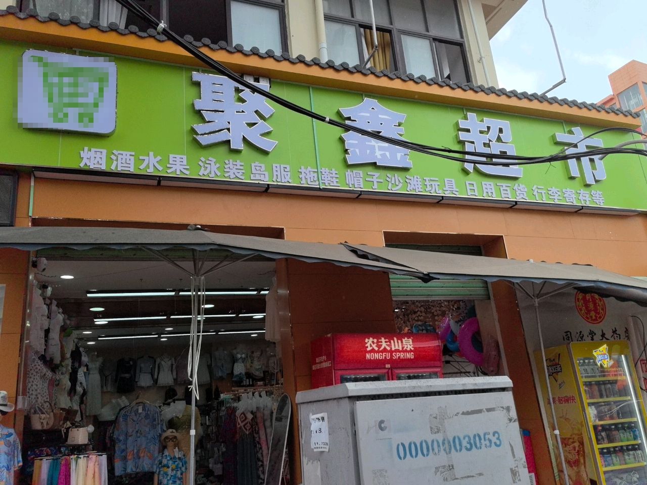 聚鑫超市(望海大道店)