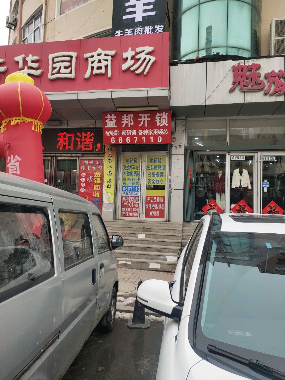 益邦开锁(芳华园店)