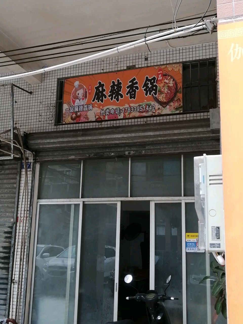 一品麻辣香锅