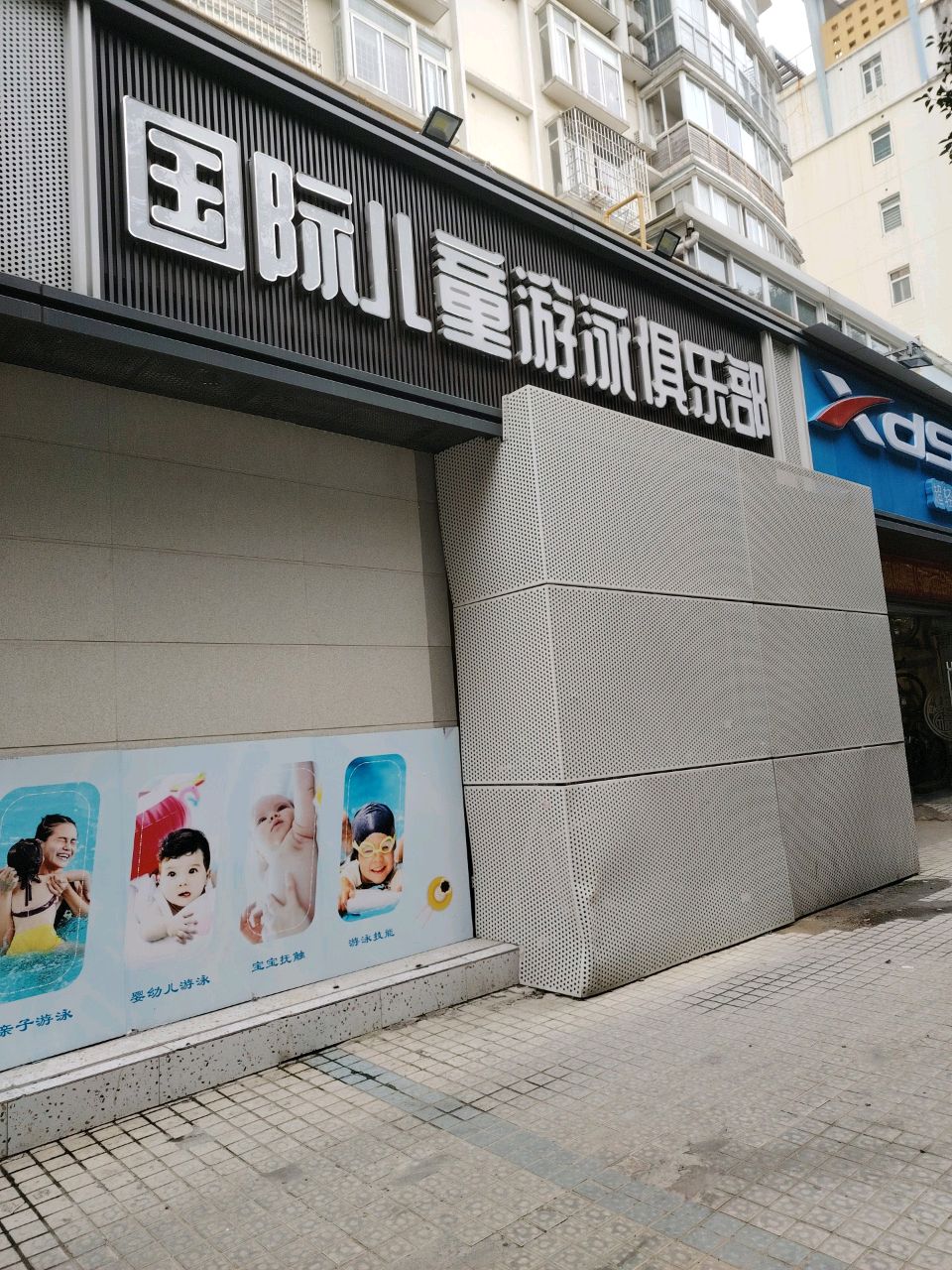 国际儿童游泳俱乐部