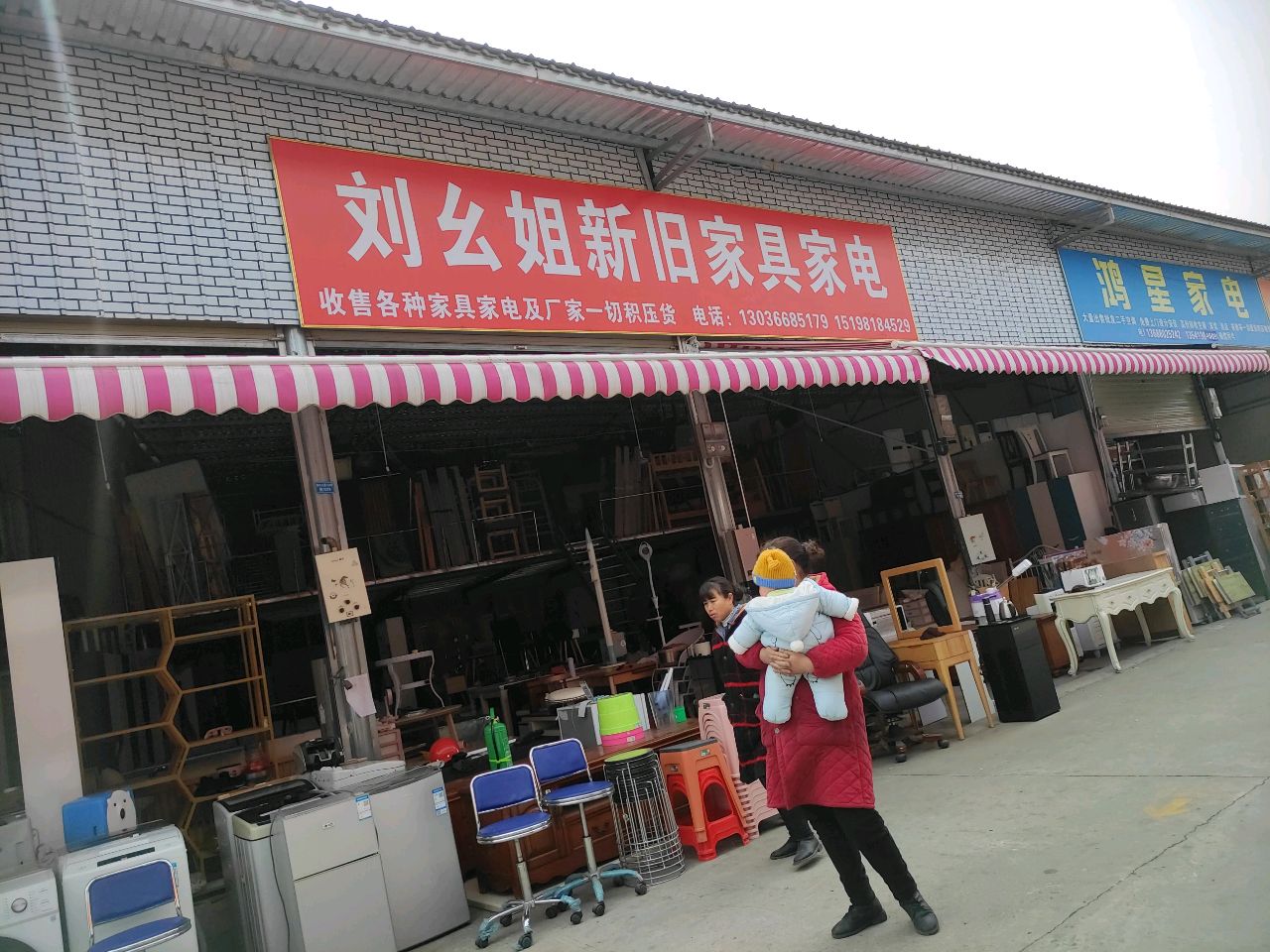 刘幺姐新旧家具家电