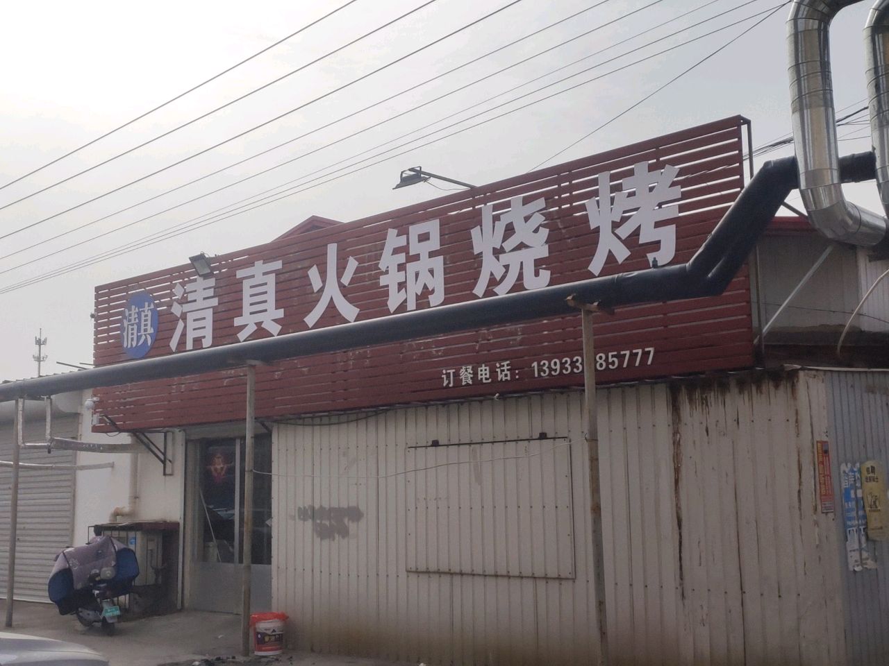 清真火锅烧烤