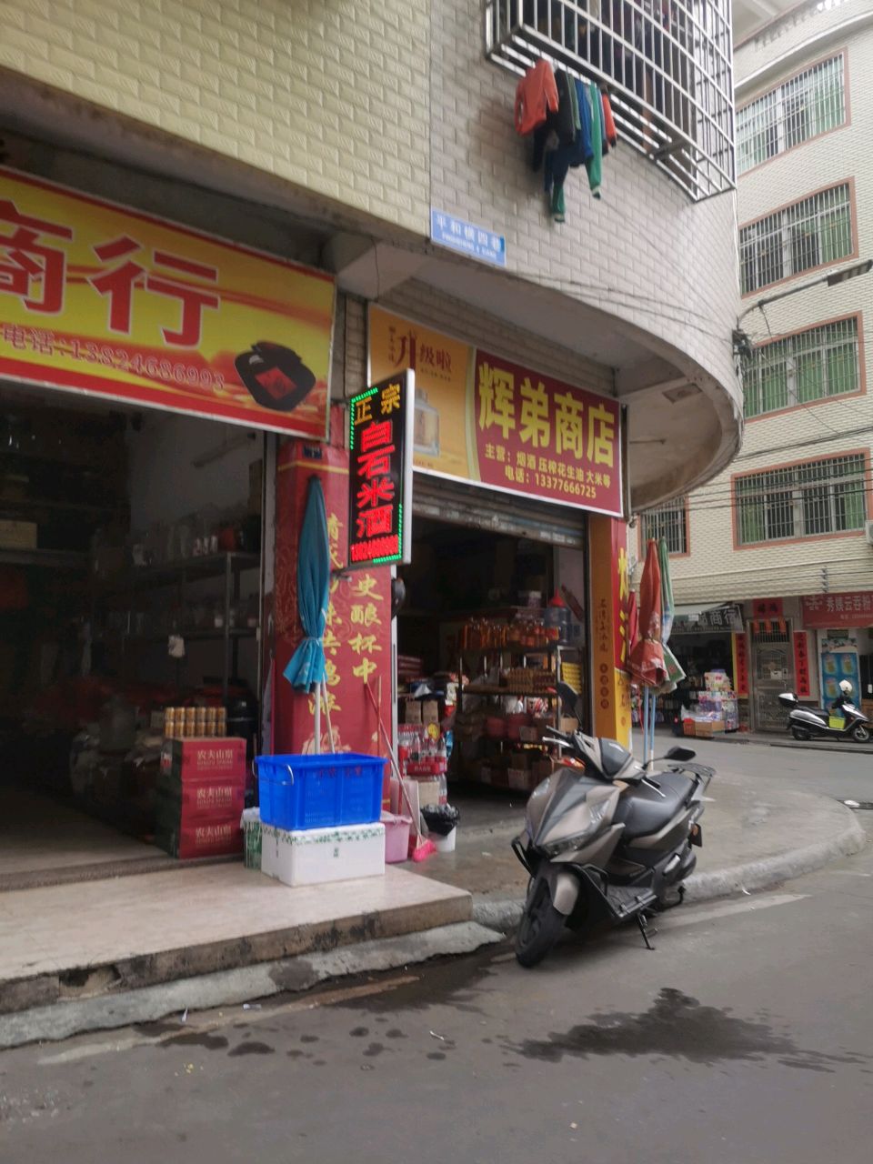 辉弟商店