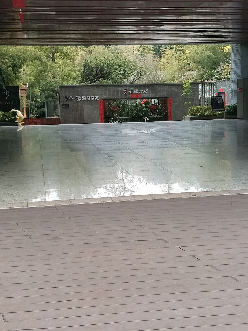 明谷温泉