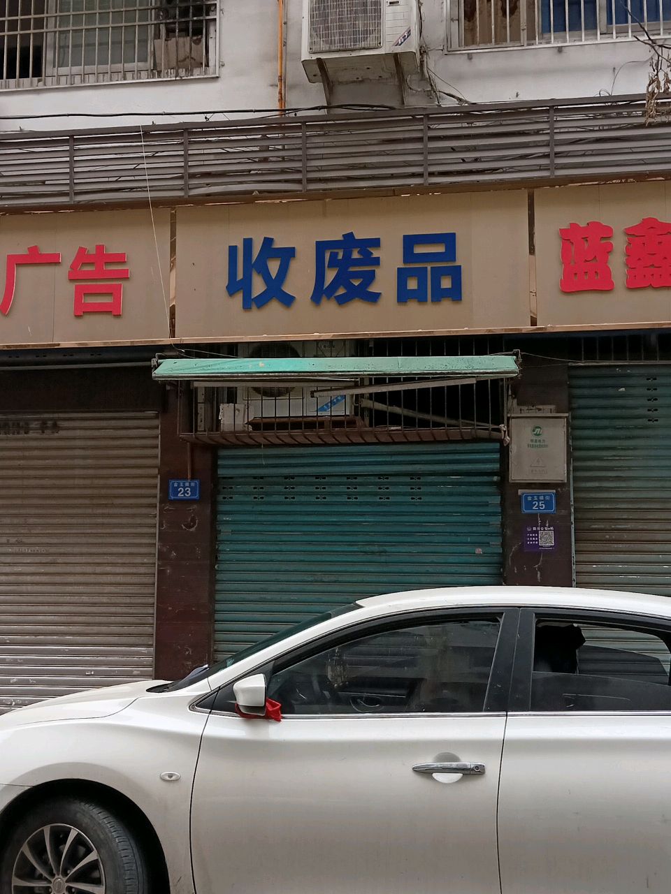 收废品