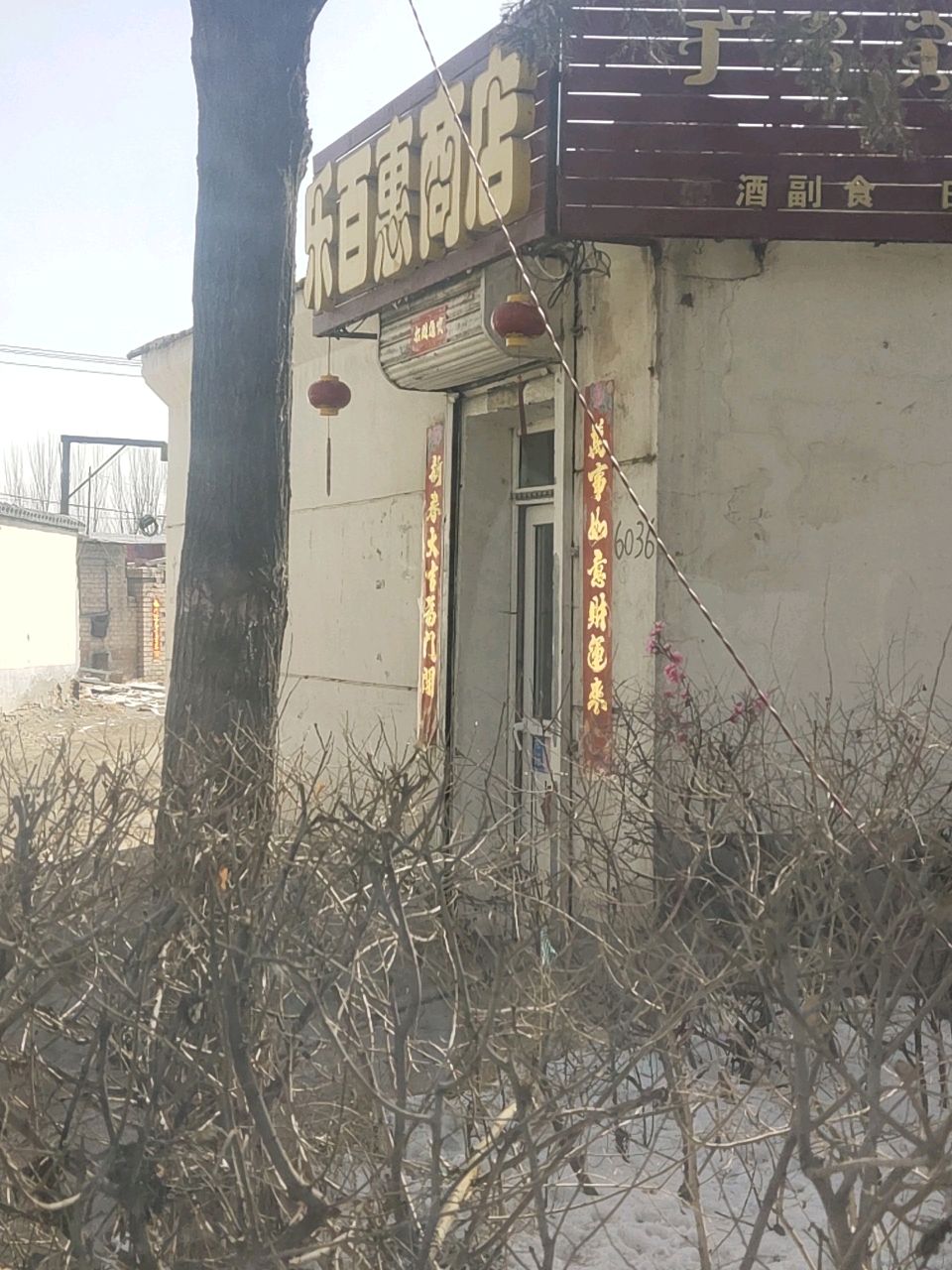 乐百惠商店