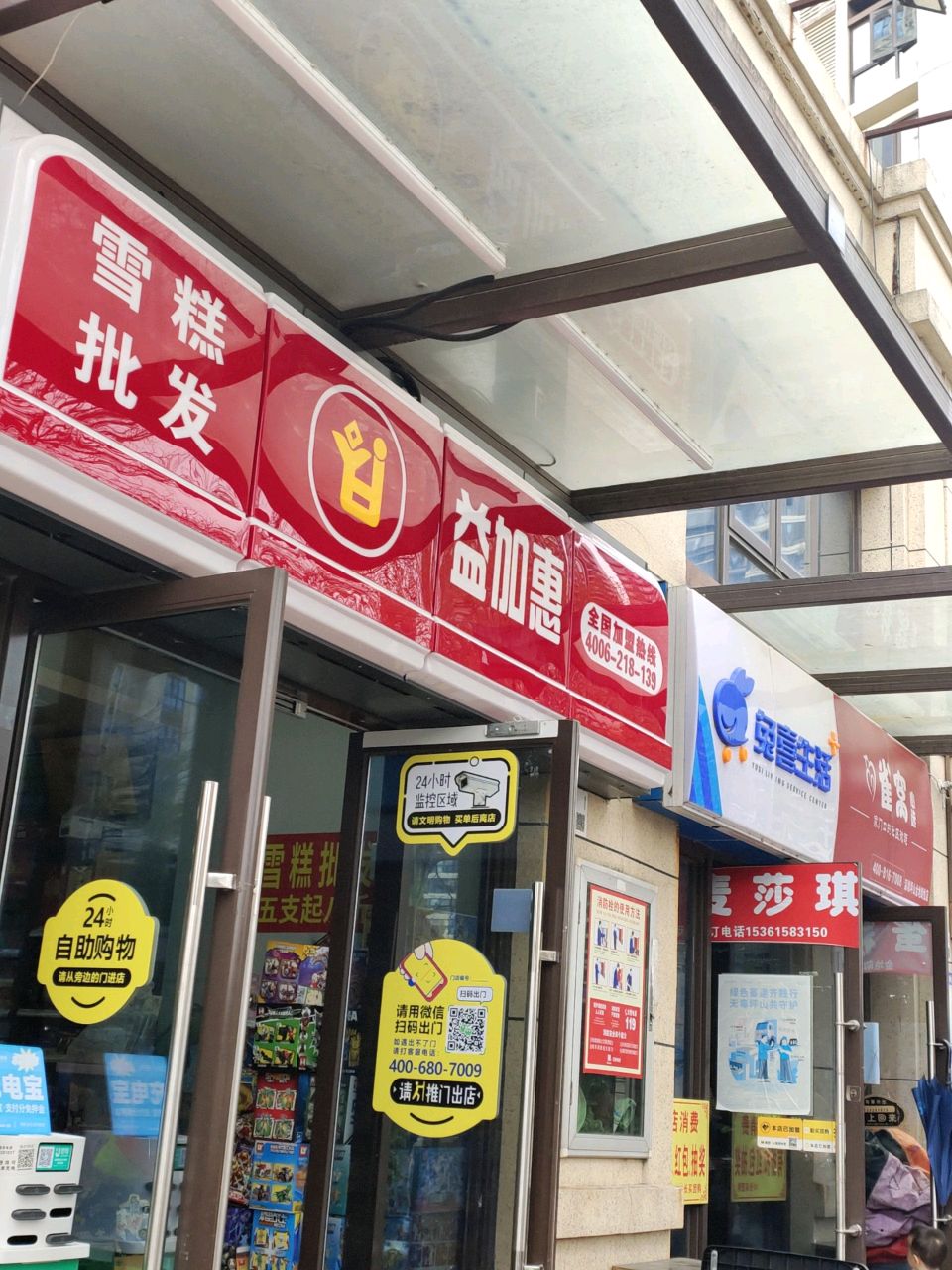 益加惠雪糕批发(金地朗悦西区店)
