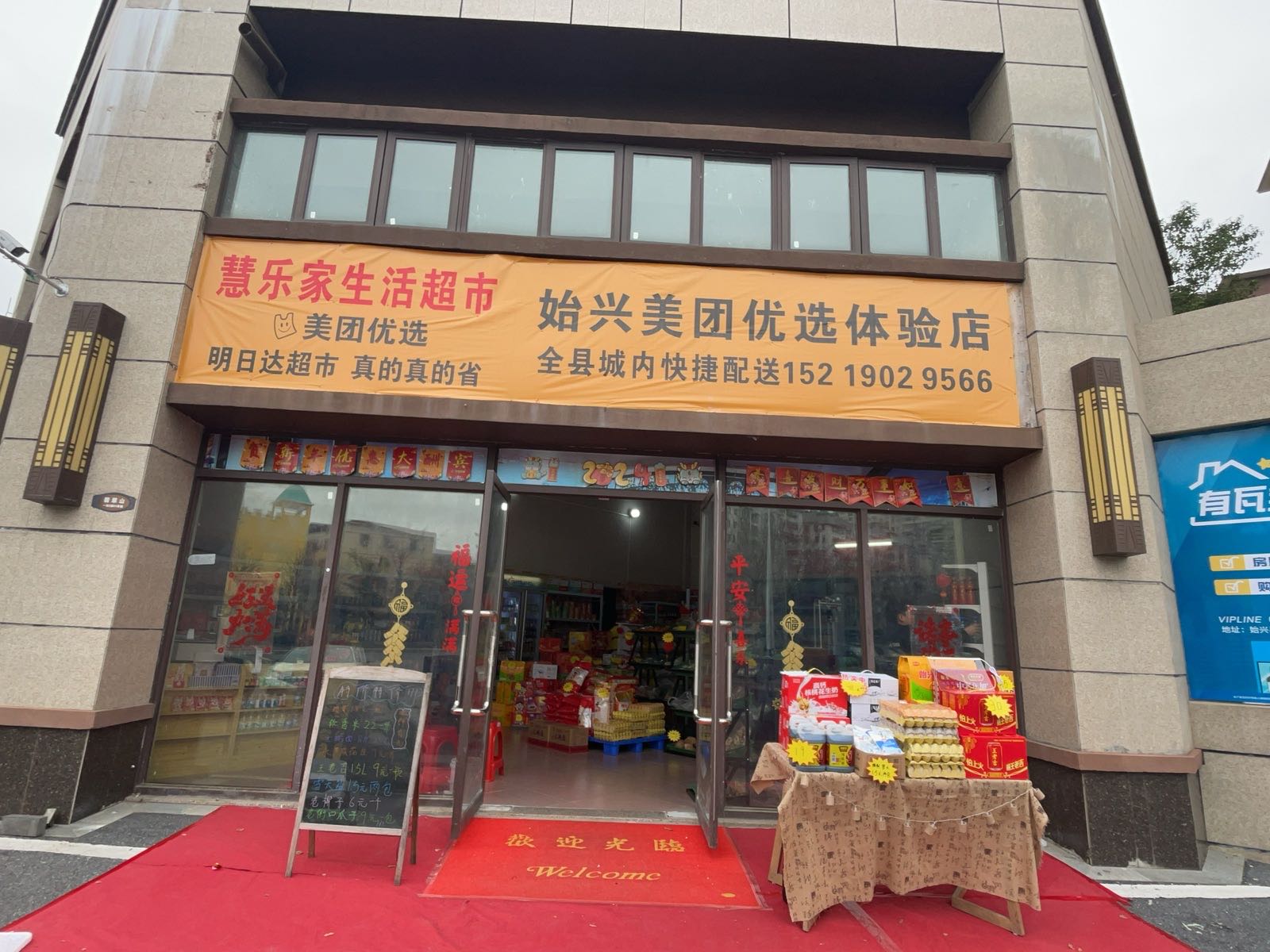 慧乐家生活超市