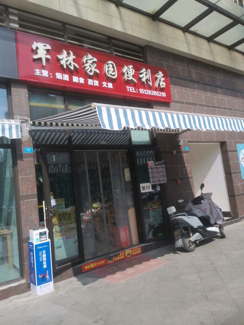 军林家园便利店