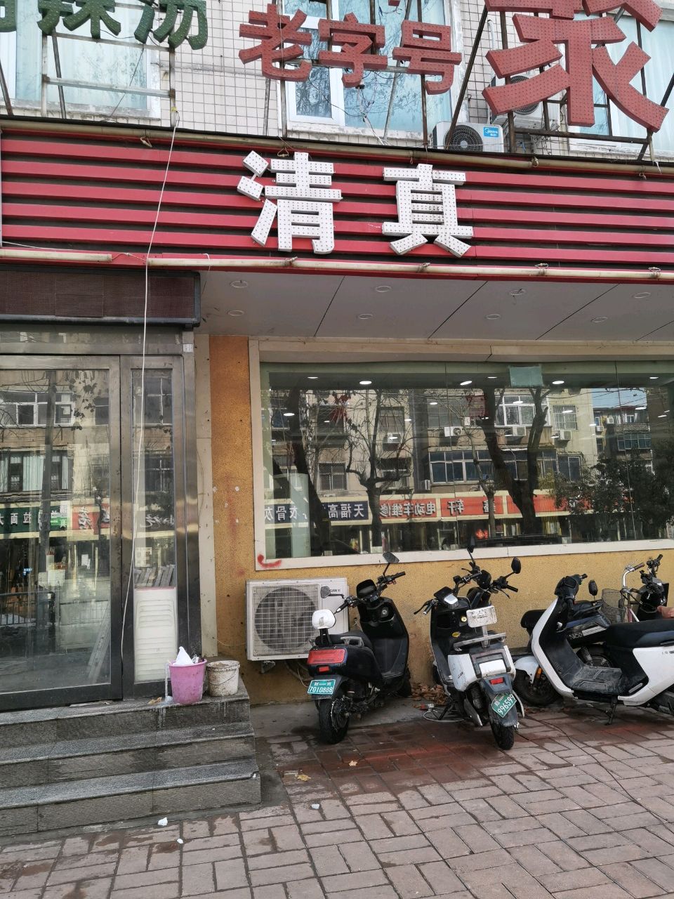 清真(康复后街店)