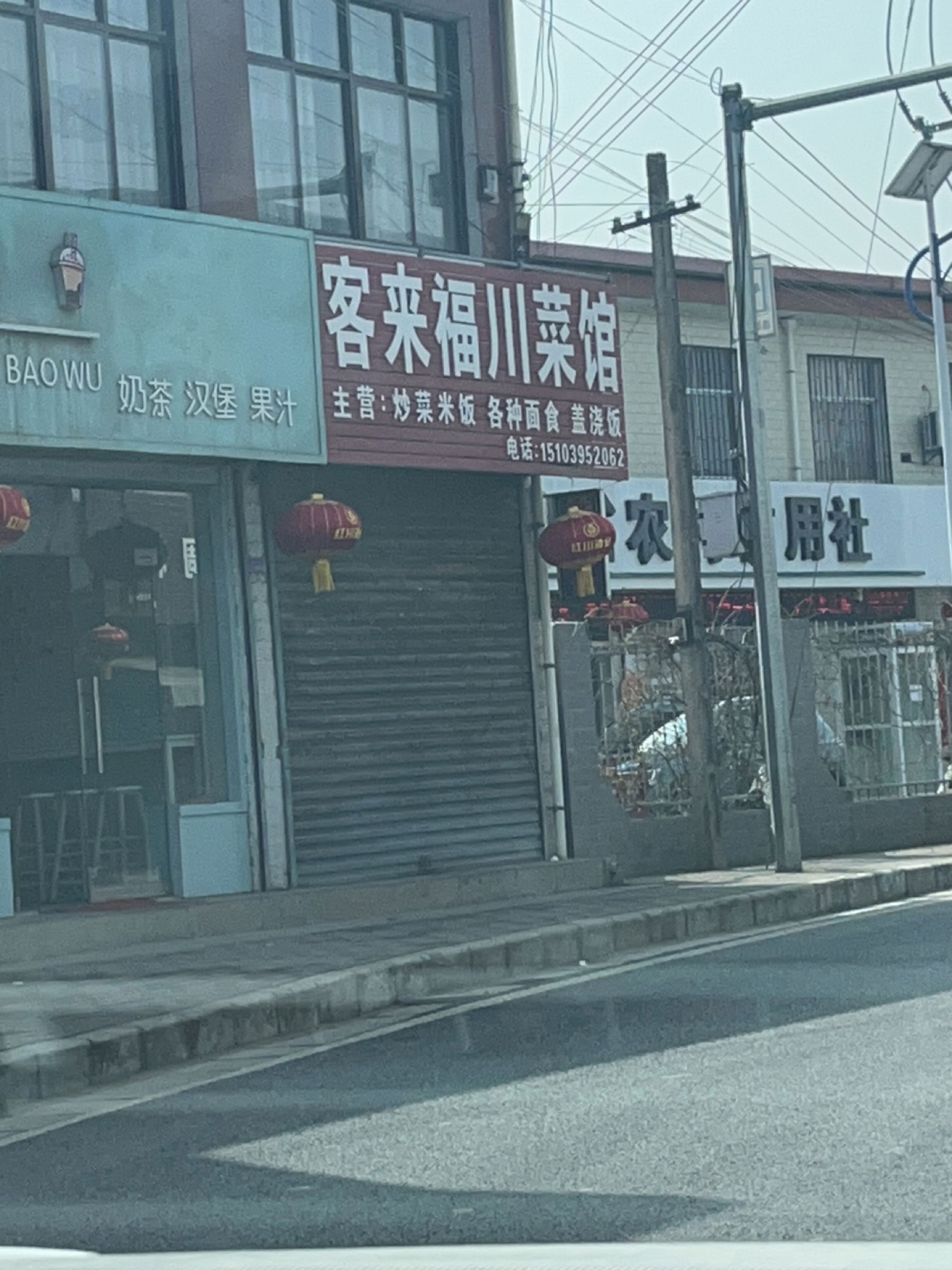 客来富川菜馆