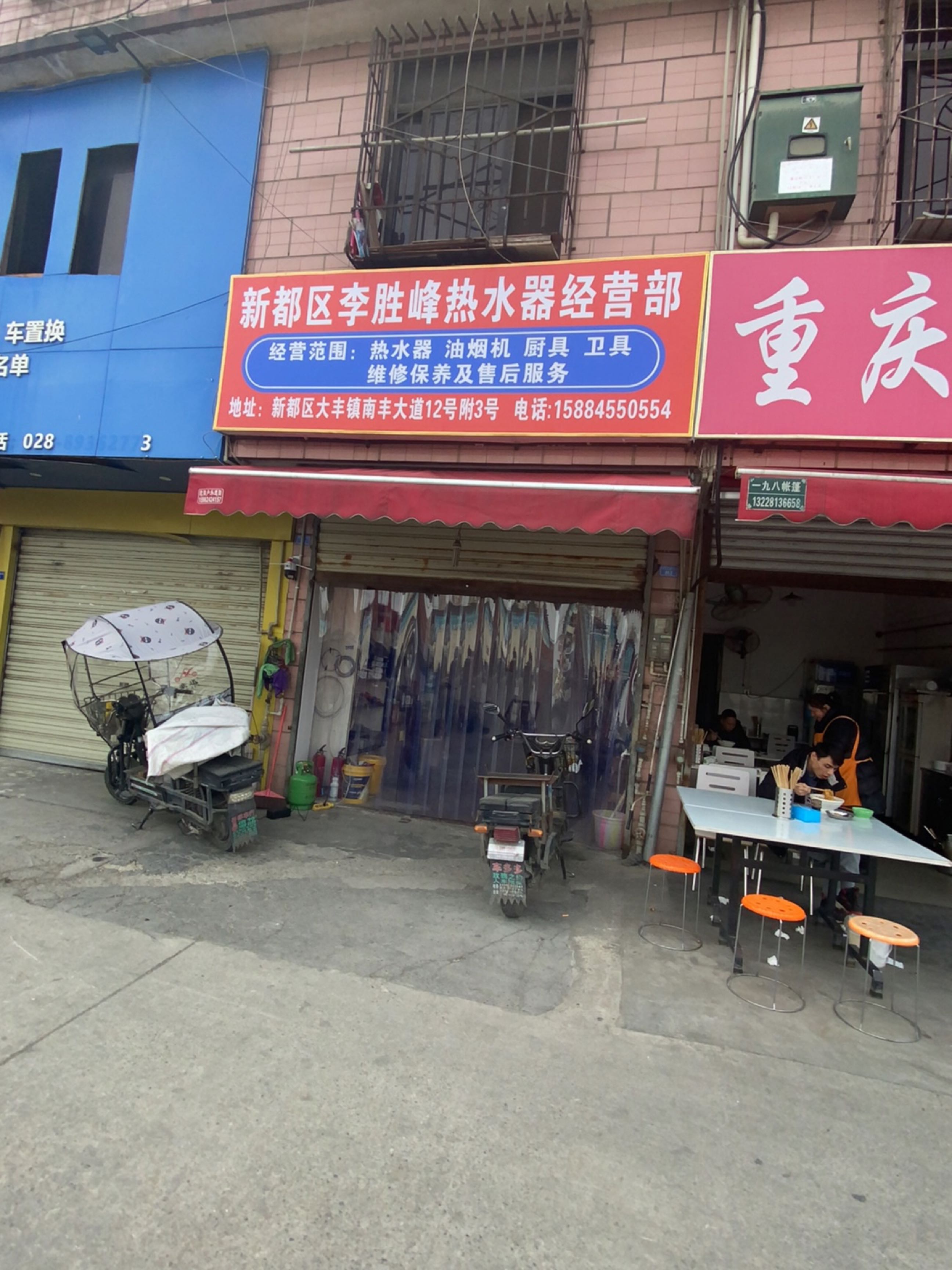 新都区李胜峰热水器经营部