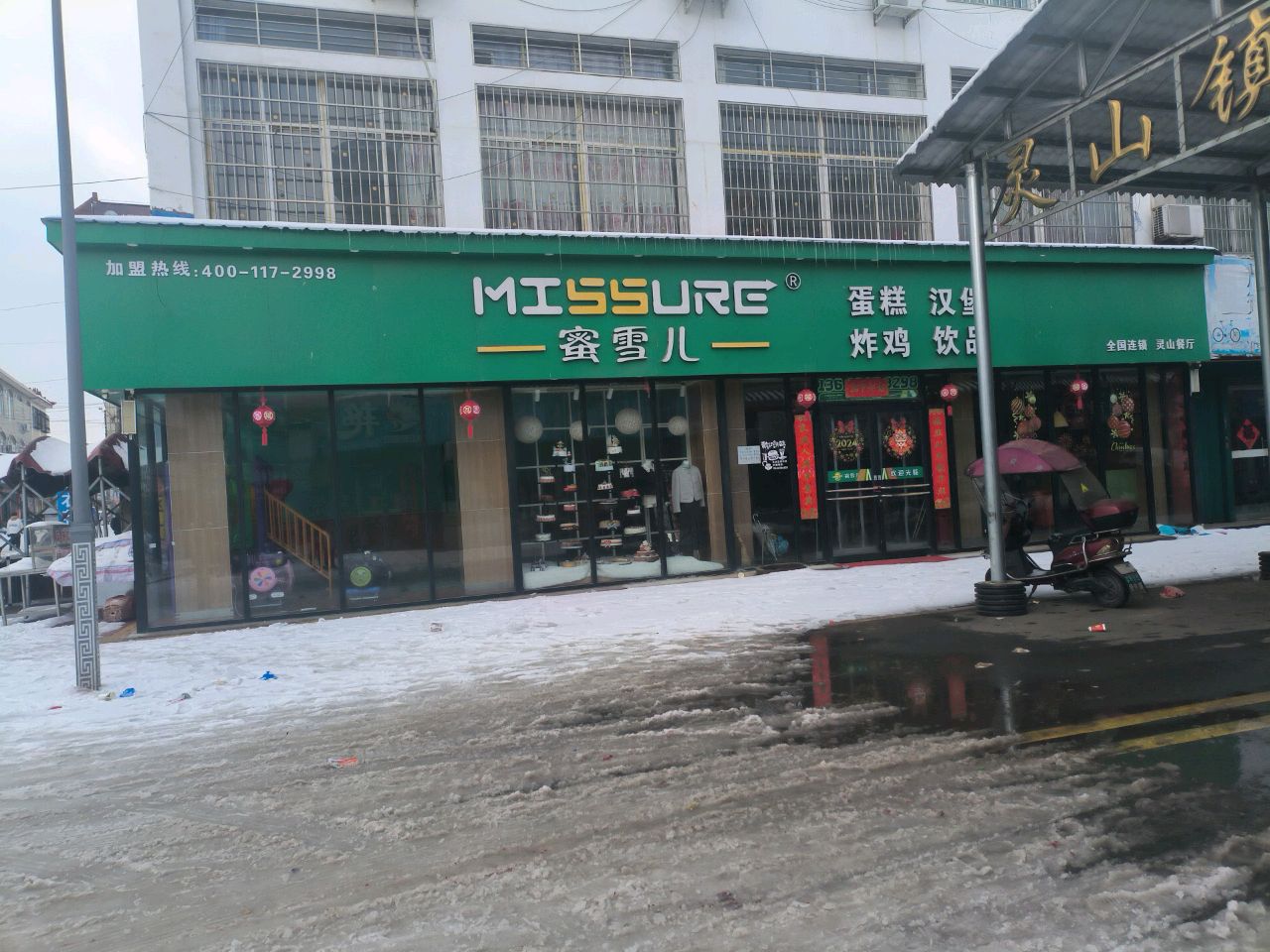 罗山县灵山镇蜜雪儿(中心街店)