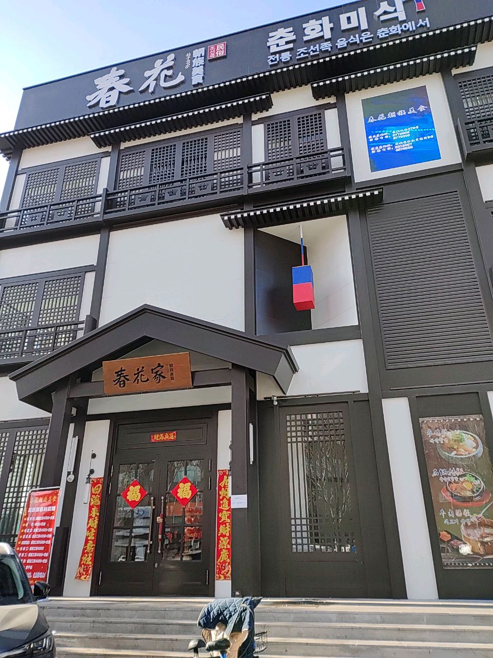春花民族美食饭店环境