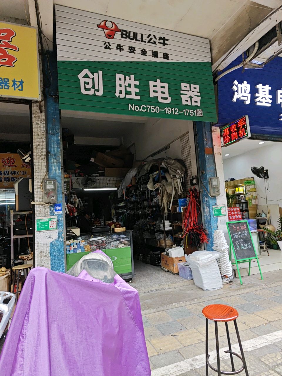 创新电器(城西一路店)