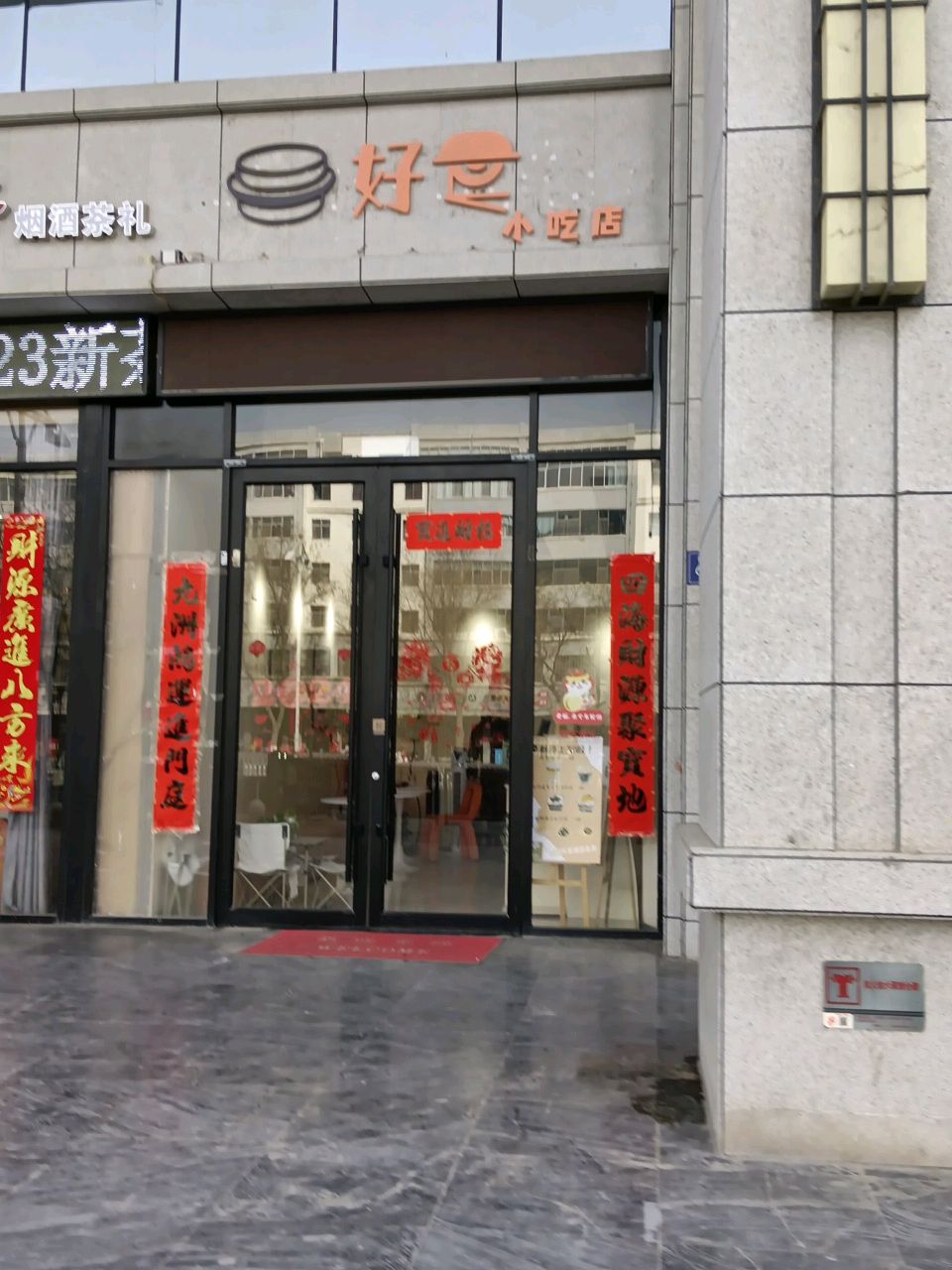 好食小吃店