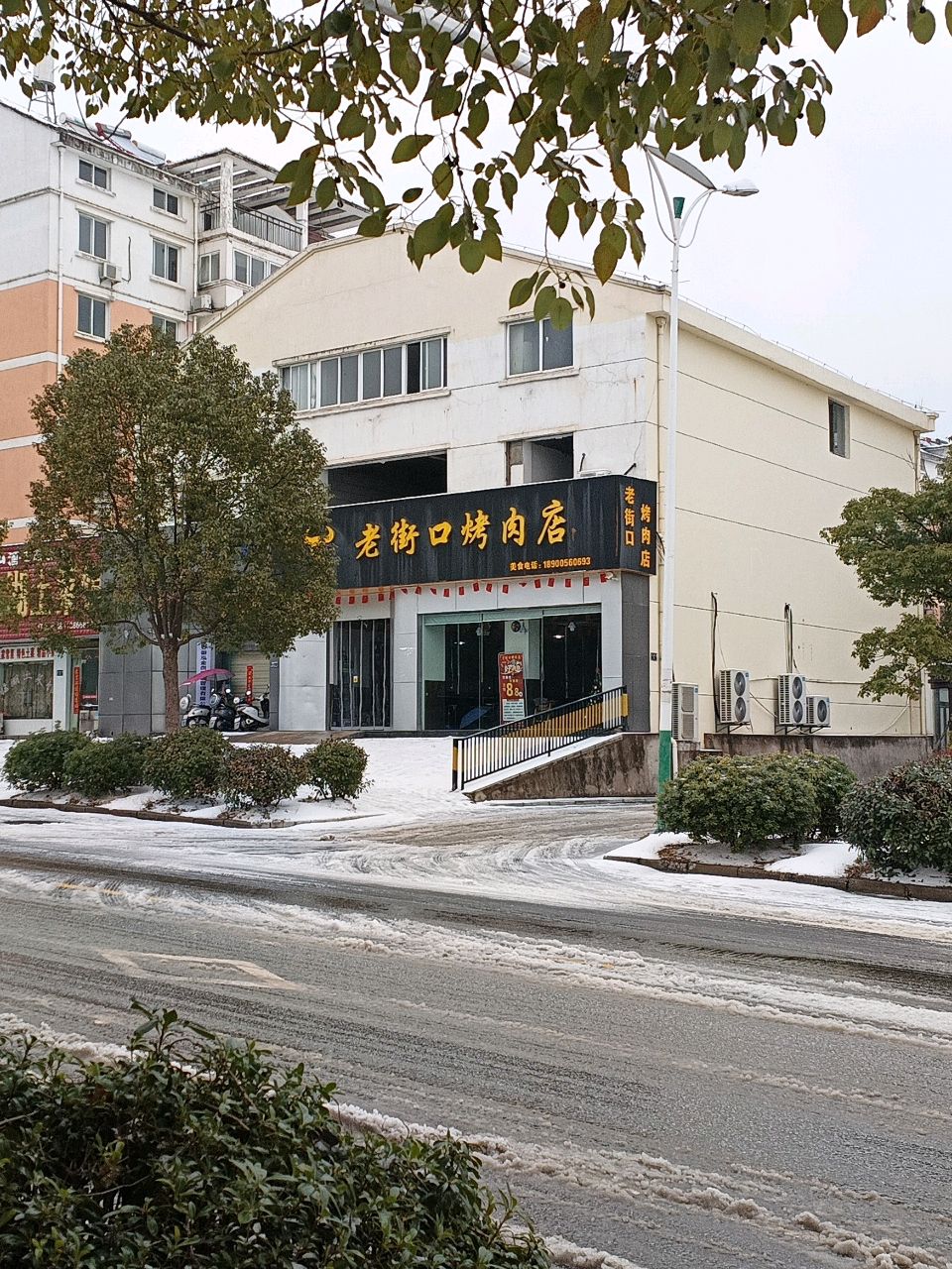 老街口烤肉店
