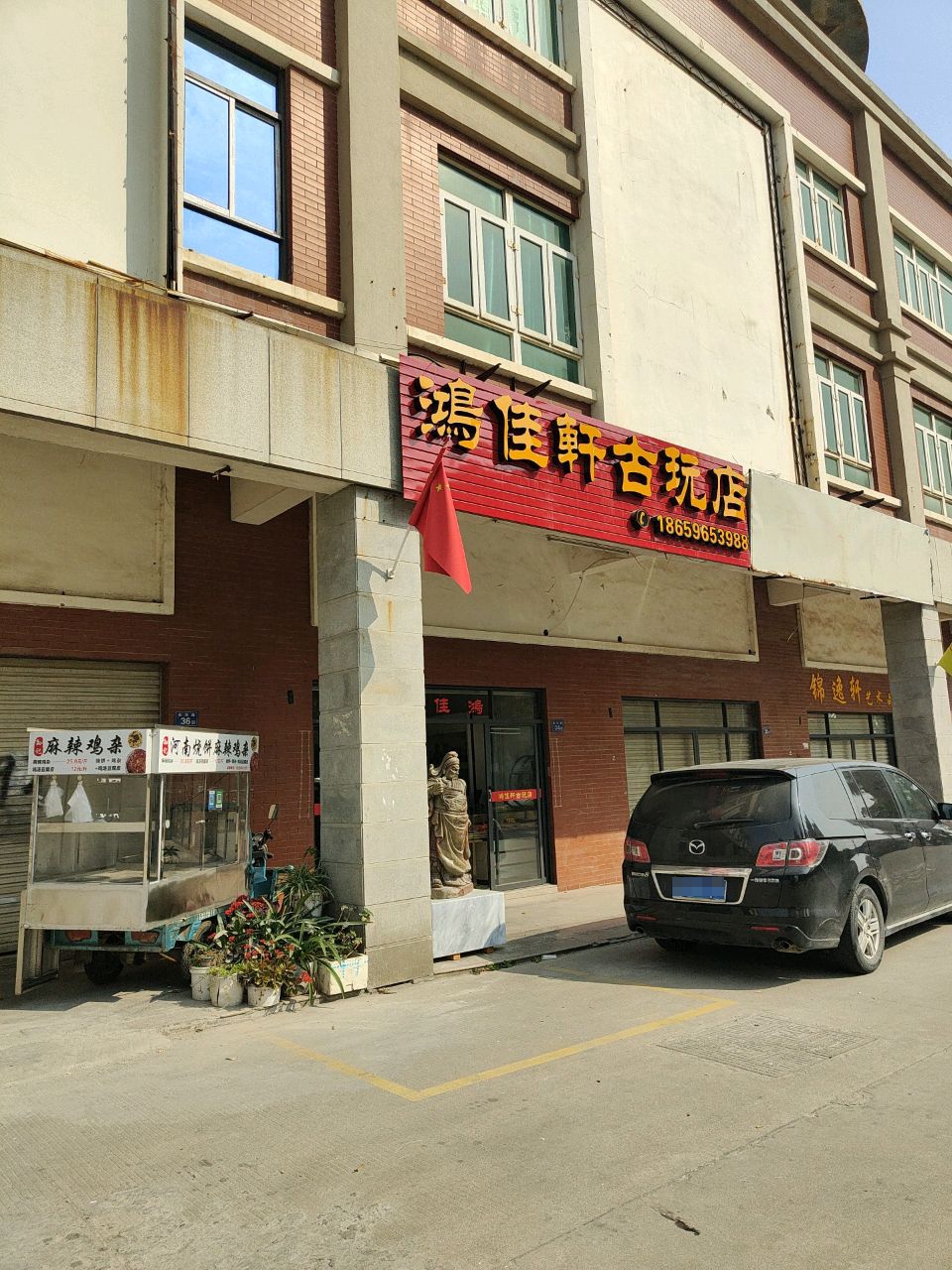 鸿佳轩古玩店