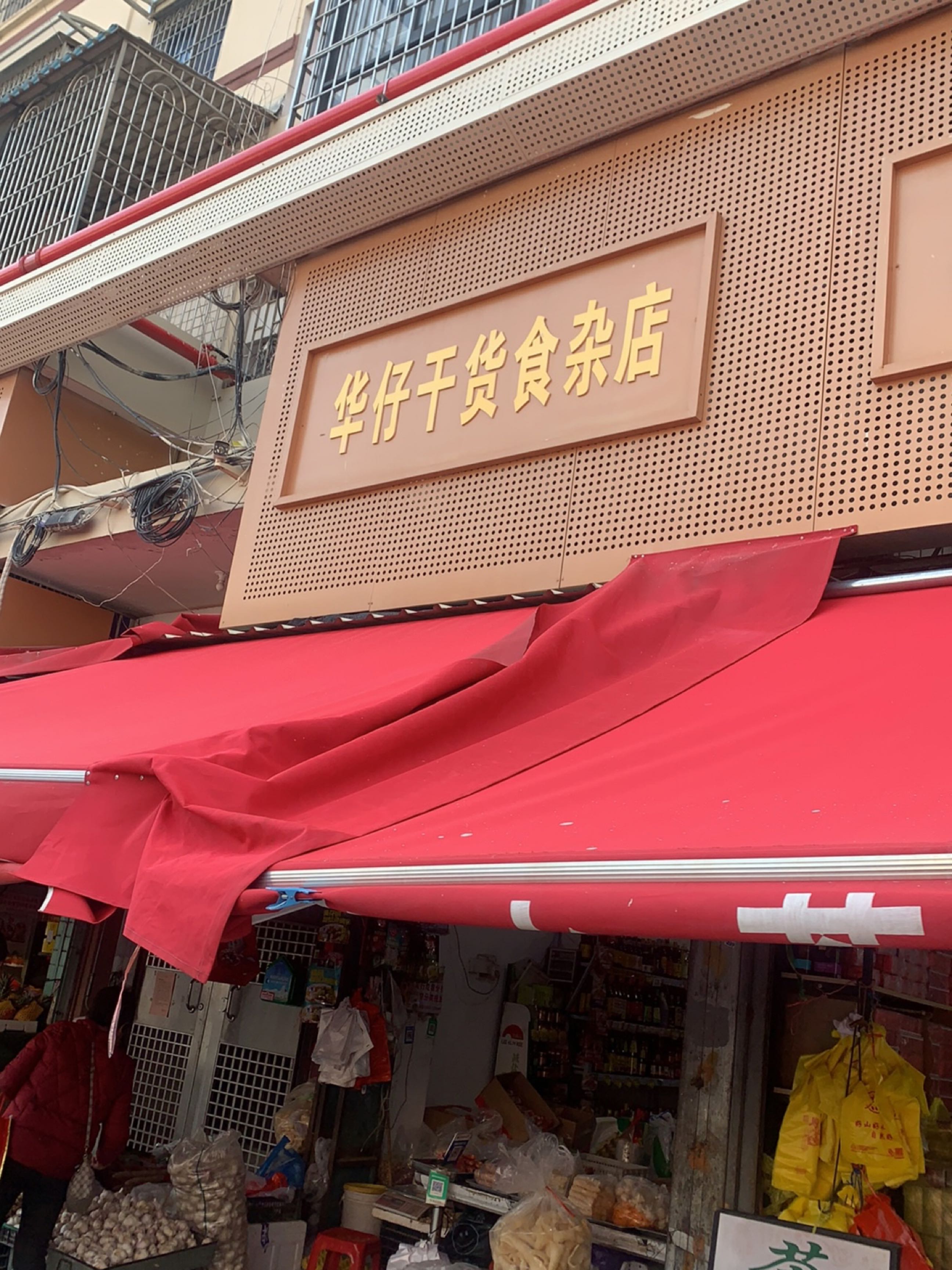 华仔干货食杂店