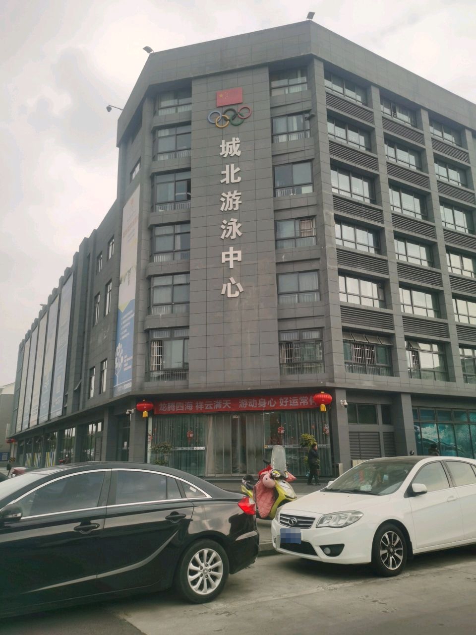 城北游泳中心
