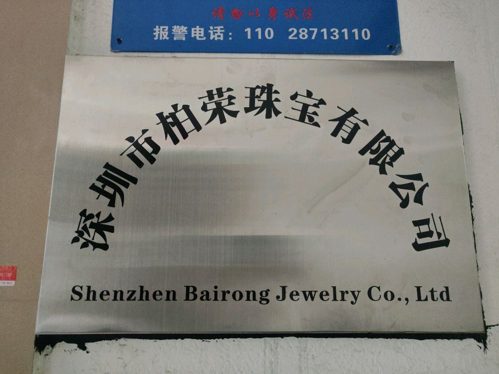 深圳市柏荣珠宝有限公司