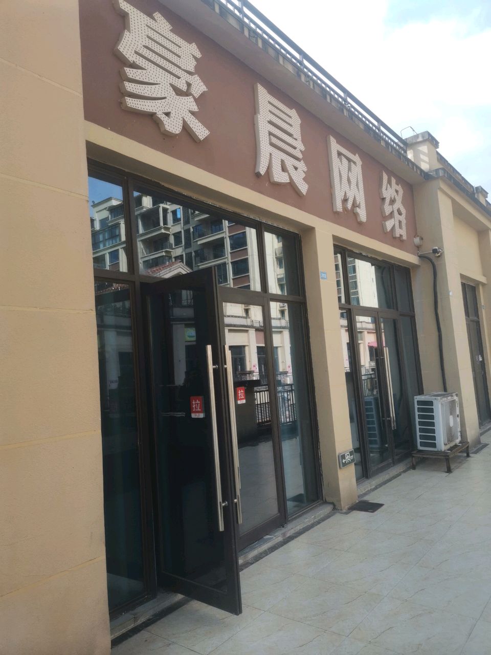豪晨网吧