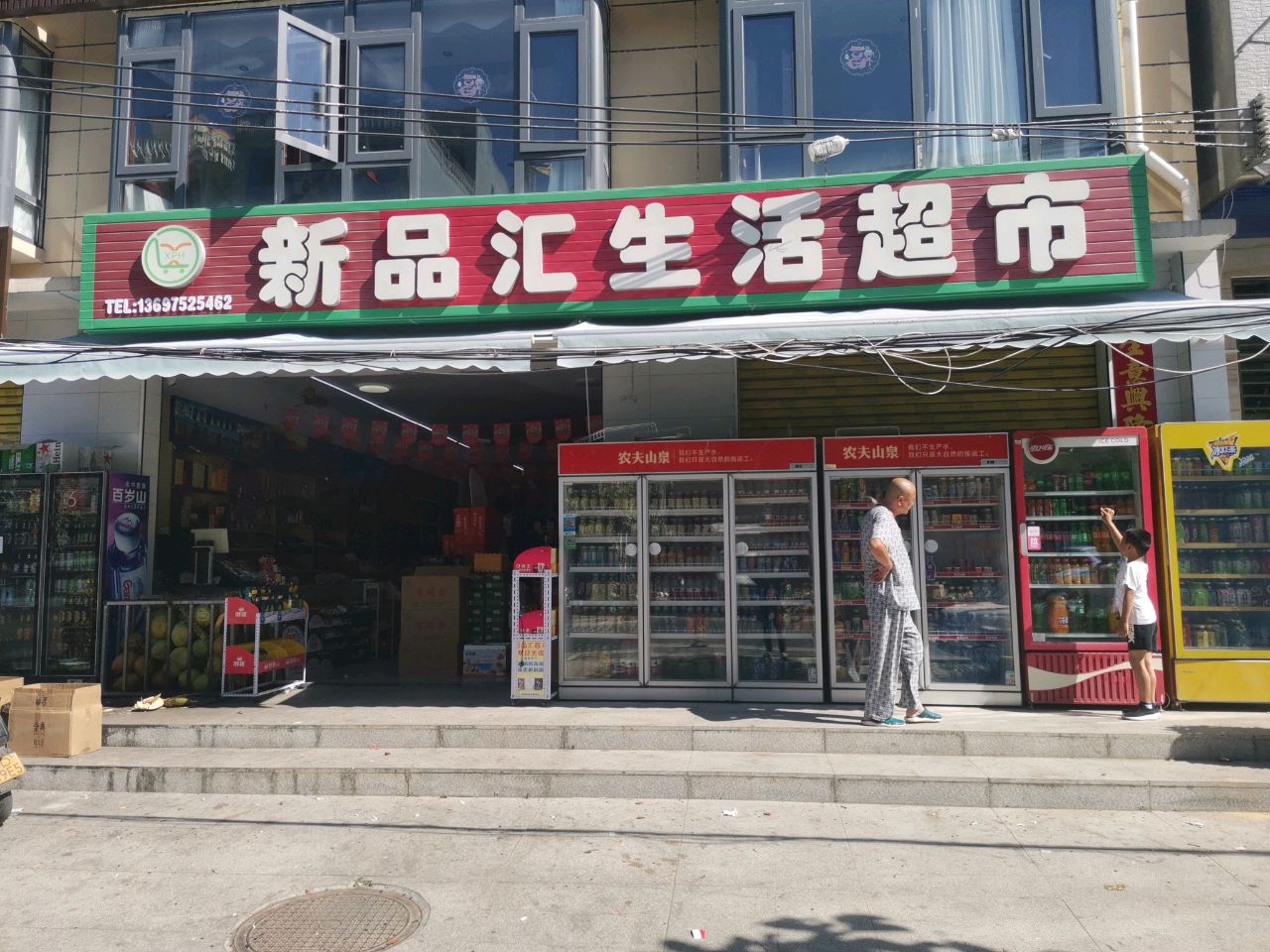 新品汇生活超市