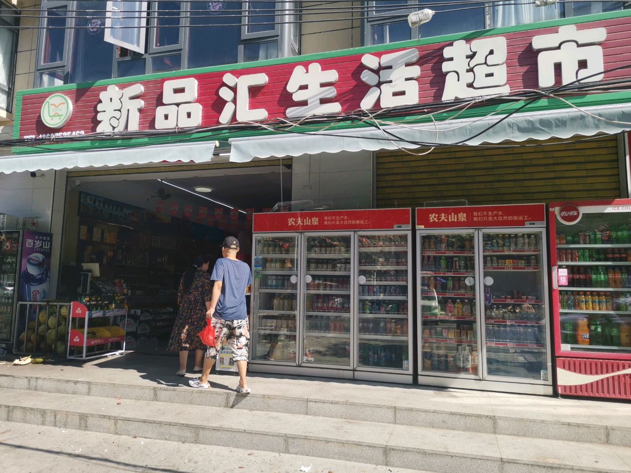 新品汇生活超市