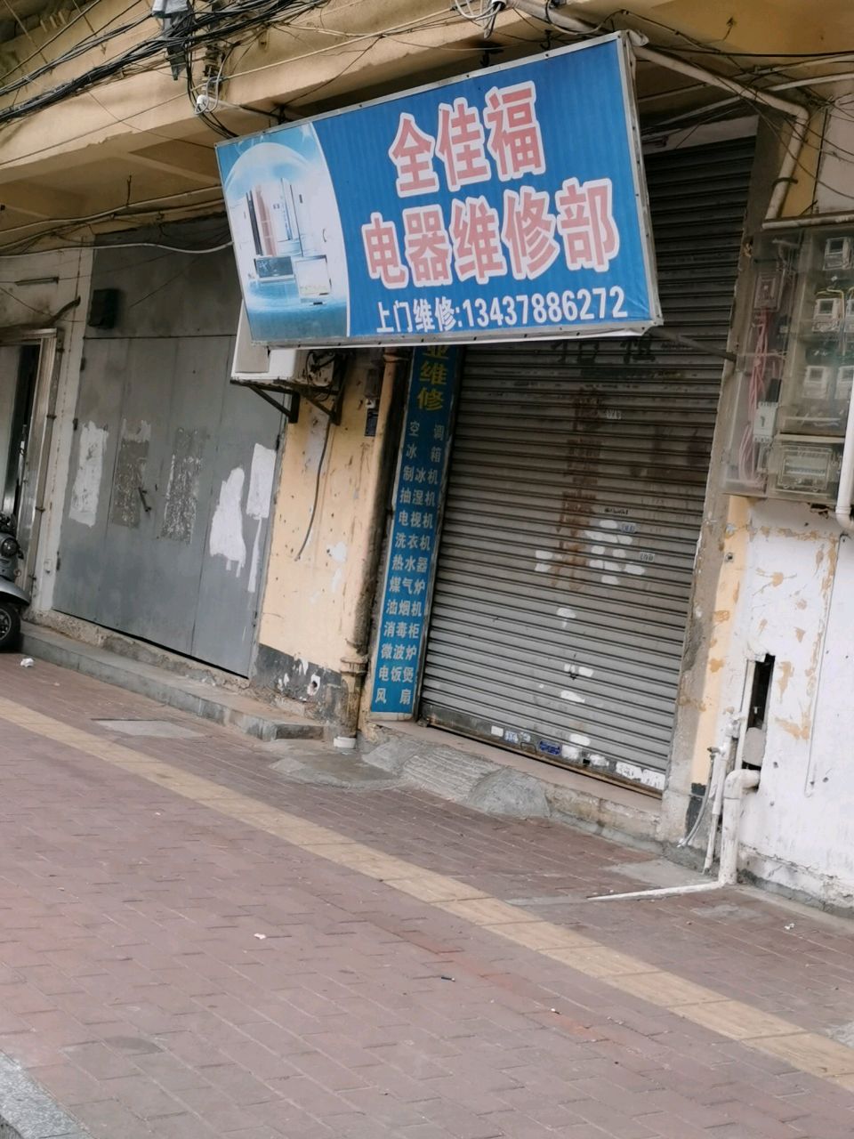 全佳福电器维修部