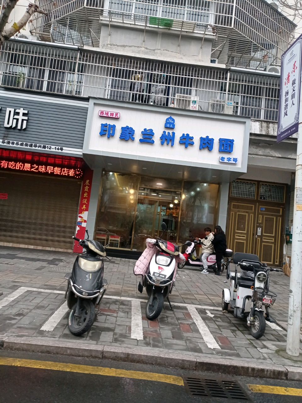 西域回民清真印象兰州牛肉面(华兴路店)