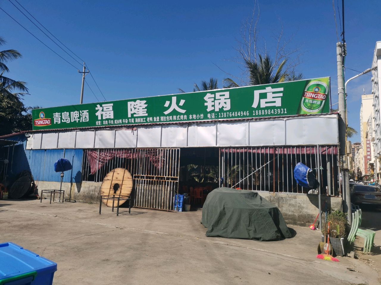 福隆火锅店