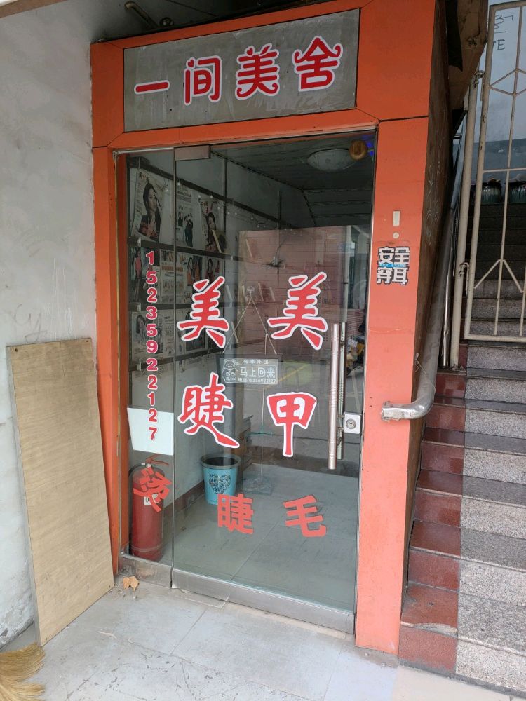 一间美舍美甲美睫