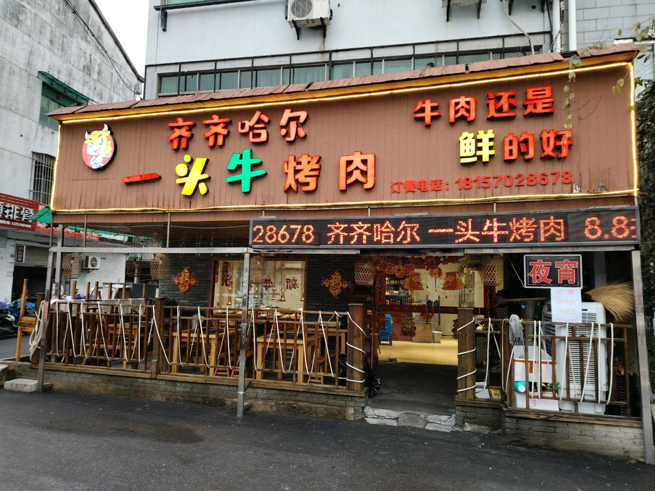 齐齐哈尔一头牛烤肉(花园前店)