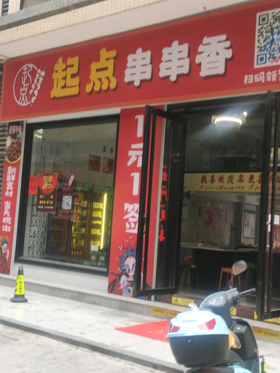 起点串串香(长湖新村店)