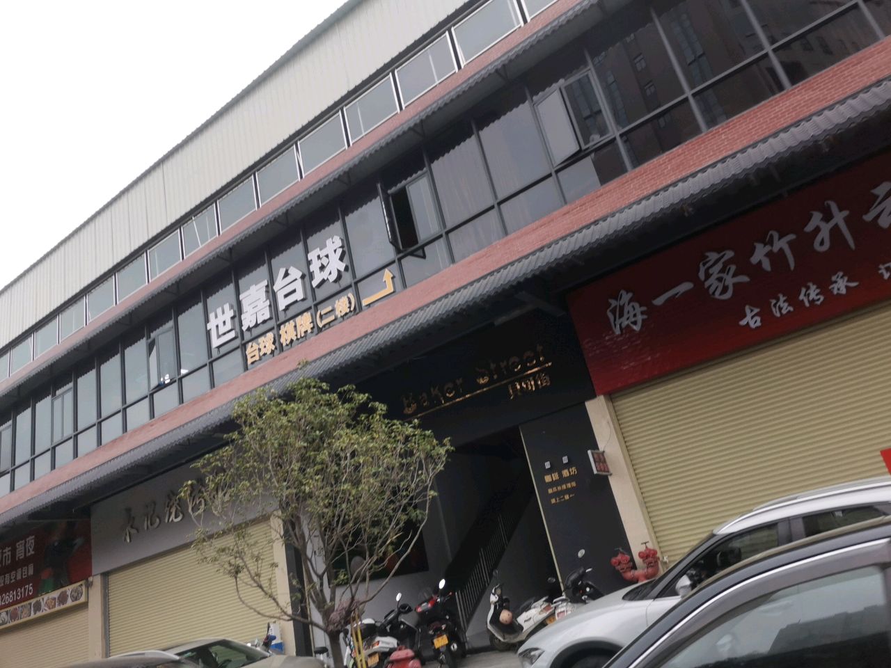 世嘉台球(文笔路店)