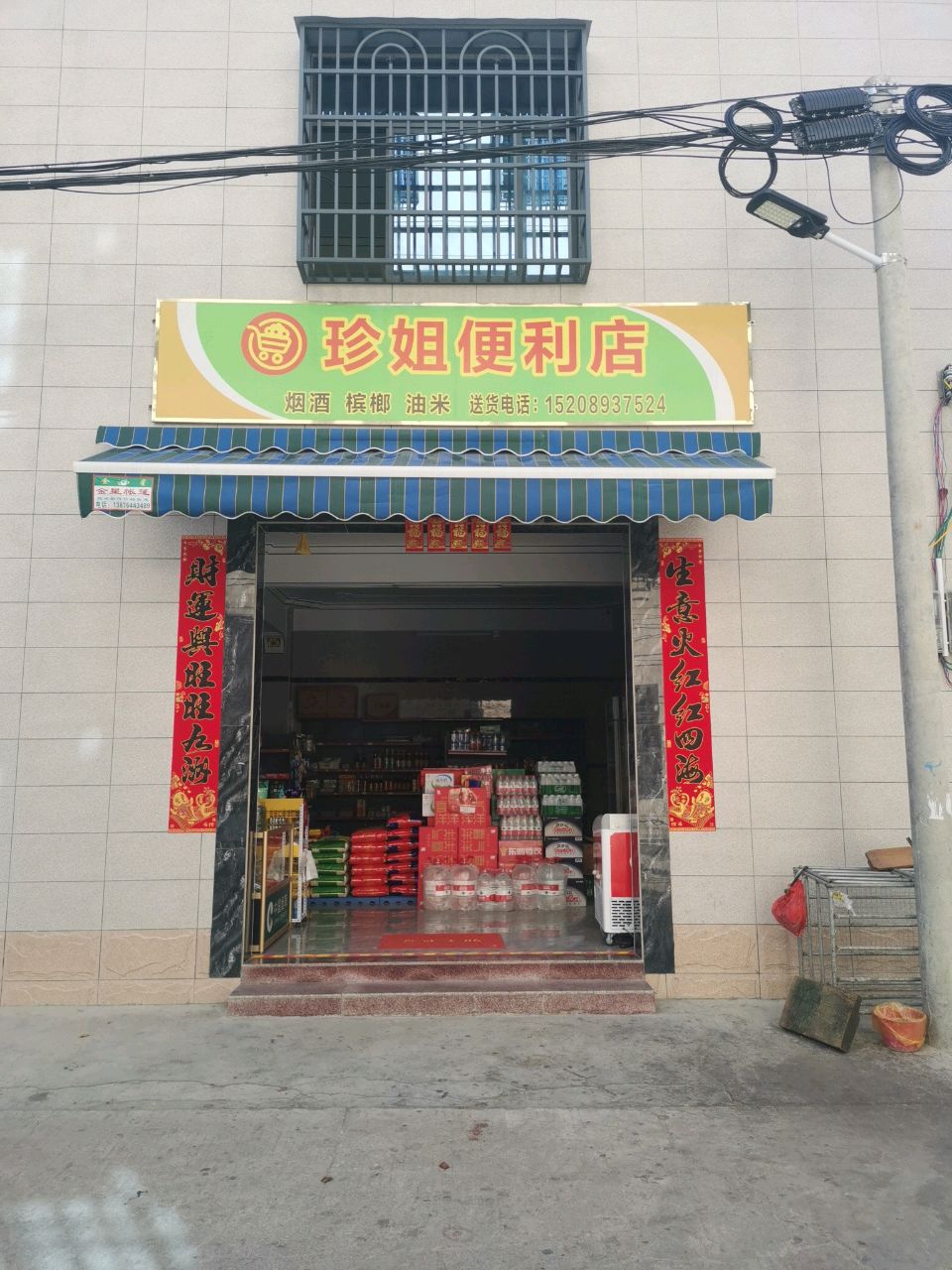 珍姐便利店