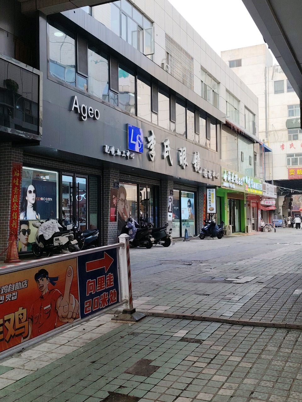 李氏眼镜配货中心(凤凰商业广场店)