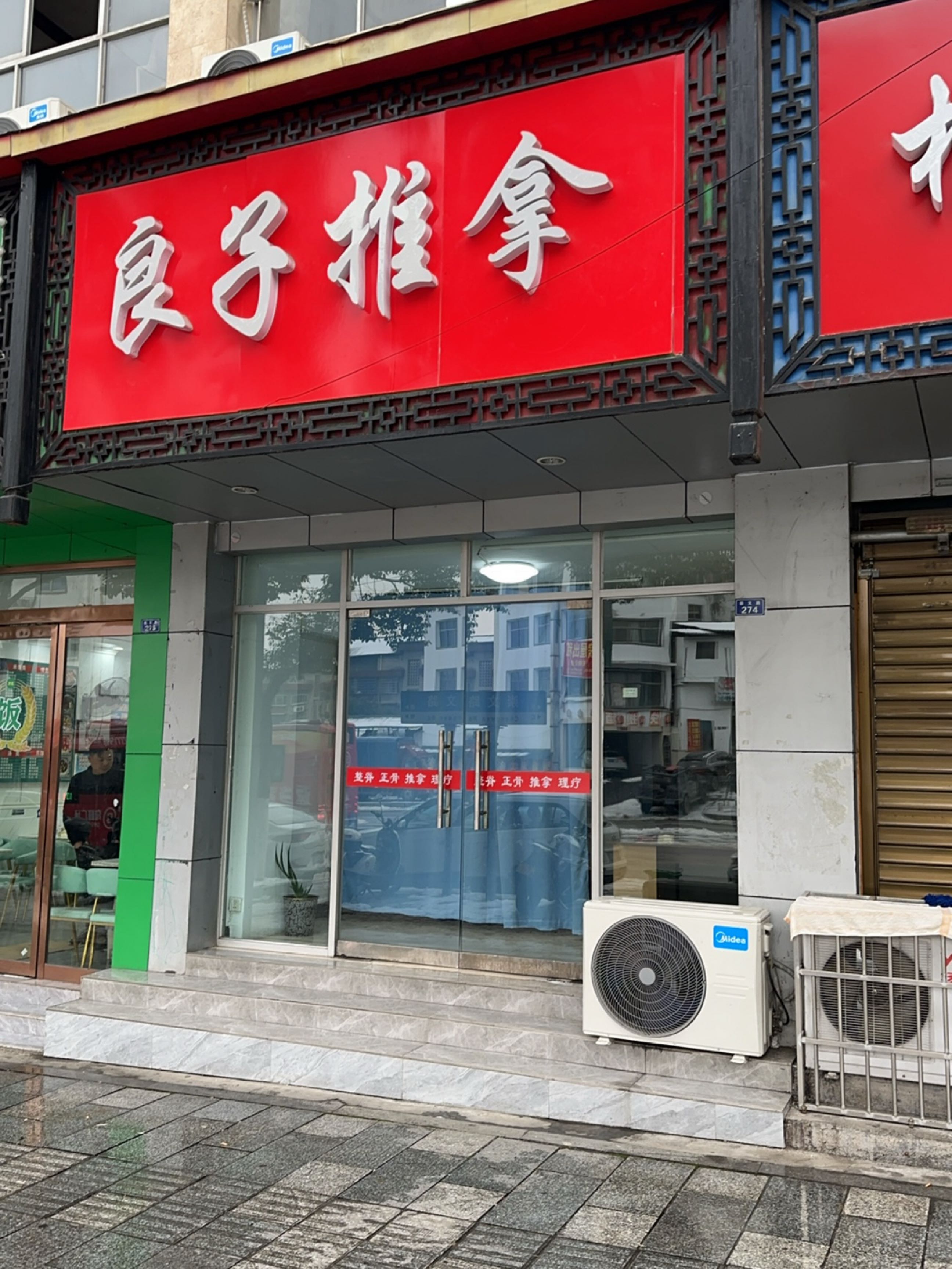 良子推拿环境