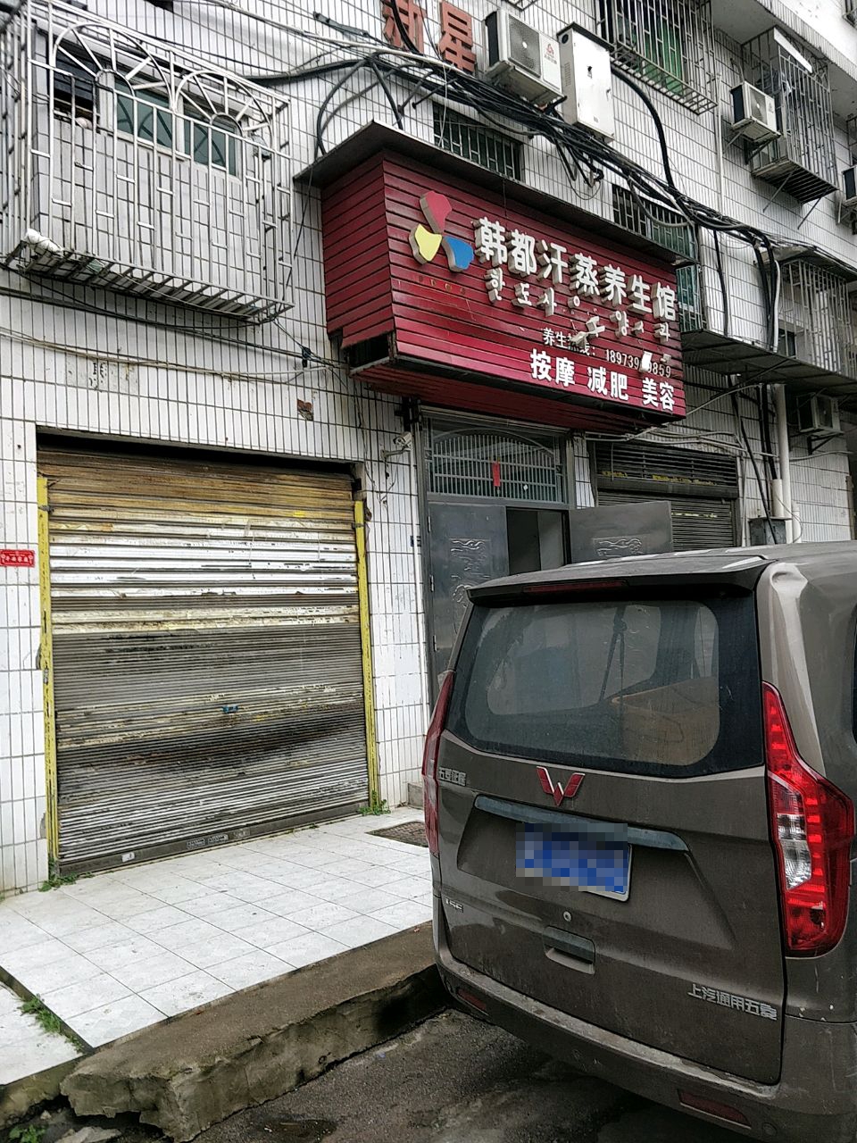 韩都汗蒸养生馆(状元路店)