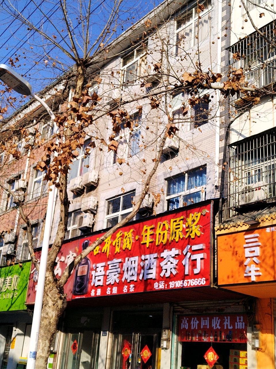 语豪烟酒茶行