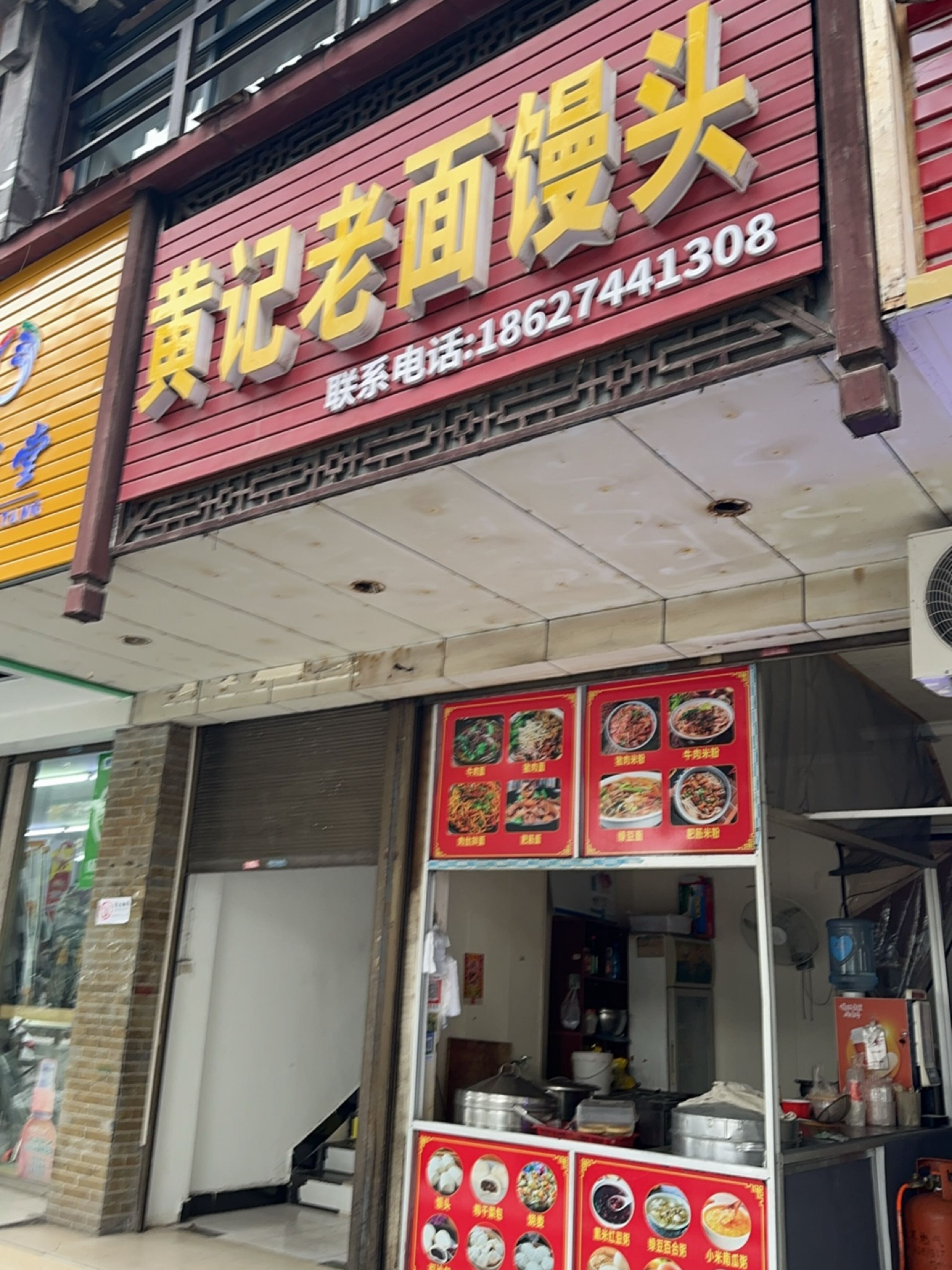 黄记老面馒头