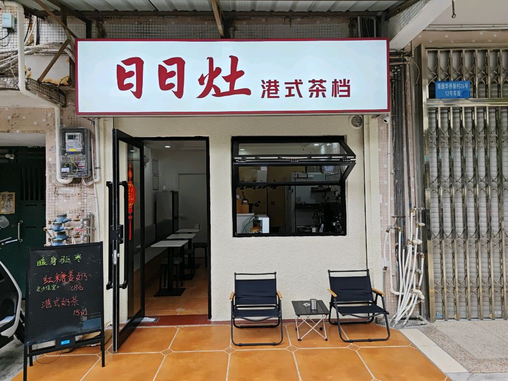 日日灶港式茶档(台山店)