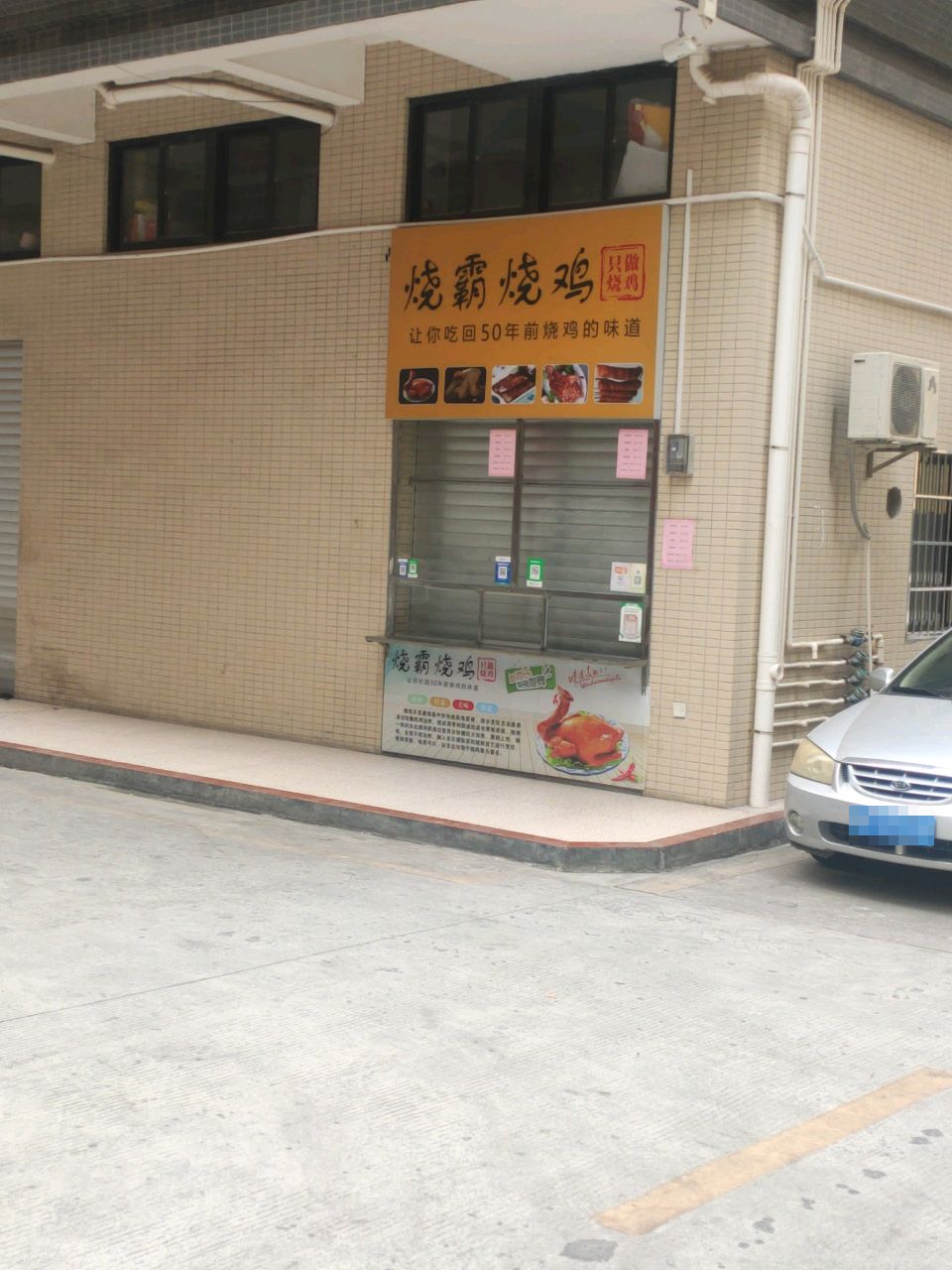 烧霸烧鸡(长湖新村店)