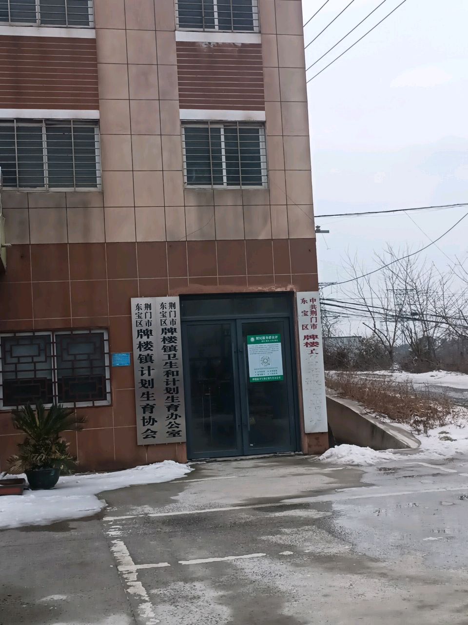 荆门市东宝区牌楼镇卫生和计划生育办公室